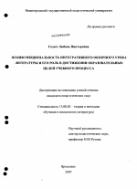 Диссертация по педагогике на тему «Полифункциональность интегративного обзорного урока литературы и его роль в достижении образовательных целей учебного процесса», специальность ВАК РФ 13.00.02 - Теория и методика обучения и воспитания (по областям и уровням образования)