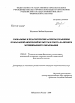 Диссертация по педагогике на тему «Социальные и педагогические аспекты управления пропагандой физической культуры и спорта на примере муниципального образования», специальность ВАК РФ 13.00.04 - Теория и методика физического воспитания, спортивной тренировки, оздоровительной и адаптивной физической культуры