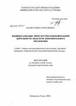 Диссертация по педагогике на тему «Индивидуализация физкультурно-оздоровительной деятельности педагогов дополнительного образования», специальность ВАК РФ 13.00.04 - Теория и методика физического воспитания, спортивной тренировки, оздоровительной и адаптивной физической культуры