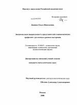 Диссертация по психологии на тему «Эмоциональная направленность представителей социономических профессий с различным уровнем выгорания», специальность ВАК РФ 19.00.03 - Психология труда. Инженерная психология, эргономика.