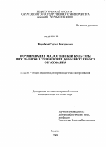 Диссертация по педагогике на тему «Формирование экологической культуры школьников в учреждении дополнительного образования», специальность ВАК РФ 13.00.01 - Общая педагогика, история педагогики и образования