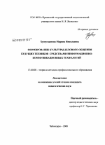 Диссертация по педагогике на тему «Формирование культуры делового общения будущих техников средствами информационно-коммуникационных технологий», специальность ВАК РФ 13.00.08 - Теория и методика профессионального образования