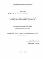 Диссертация по психологии на тему «Смысловой компонент психологической готовности к спортивной деятельности», специальность ВАК РФ 19.00.01 - Общая психология, психология личности, история психологии