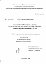 Диссертация по педагогике на тему «Педагогический контроль качества технологической подготовки будущих учителей технологии и предпринимательства», специальность ВАК РФ 13.00.08 - Теория и методика профессионального образования