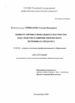 Диссертация по педагогике на тему «Конкурс профессионального мастерства как средство развития творческого потенциала педагога», специальность ВАК РФ 13.00.08 - Теория и методика профессионального образования