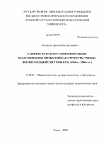 Диссертация по педагогике на тему «Развитие факультета дополнительных педагогических профессий как структуры учебно-воспитательной системы вуза», специальность ВАК РФ 13.00.01 - Общая педагогика, история педагогики и образования