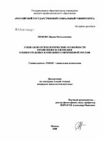 Диссертация по психологии на тему «Социально-психологические особенности проявления ксенофобии в избирательных кампаниях современной России», специальность ВАК РФ 19.00.05 - Социальная психология