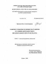 Диссертация по психологии на тему «Развитие субъектности личности студентов в условиях деятельностного образовательного пространства вуза», специальность ВАК РФ 19.00.13 - Психология развития, акмеология