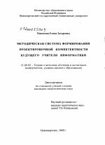 Диссертация по педагогике на тему «Методическая система формирования проектировочной компетентности будущего учителя информатики», специальность ВАК РФ 13.00.02 - Теория и методика обучения и воспитания (по областям и уровням образования)