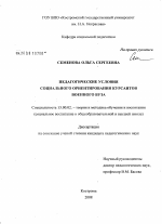 Диссертация по педагогике на тему «Педагогические условия социального ориентирования курсантов военного вуза», специальность ВАК РФ 13.00.02 - Теория и методика обучения и воспитания (по областям и уровням образования)