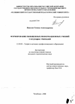 Диссертация по педагогике на тему «Формирование обобщенных информационных умений у будущих учителей», специальность ВАК РФ 13.00.08 - Теория и методика профессионального образования
