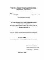 Диссертация по педагогике на тему «Формирование социальной компетенции у будущих инженеров в процессе обучения иностранным языкам в техническом вузе», специальность ВАК РФ 13.00.08 - Теория и методика профессионального образования