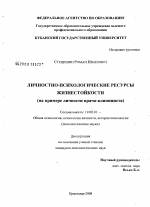 Диссертация по психологии на тему «Личностно-психологические ресурсы жизнестойкости», специальность ВАК РФ 19.00.01 - Общая психология, психология личности, история психологии