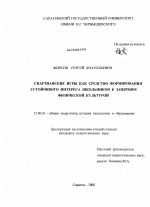 Диссертация по педагогике на тему «Спартианские игры как средство формирования устойчивого интереса школьников к занятиям физической культурой», специальность ВАК РФ 13.00.01 - Общая педагогика, история педагогики и образования