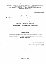 Диссертация по психологии на тему «Психосемантический анализ представлений о счастье китайских и российских студентов», специальность ВАК РФ 19.00.01 - Общая психология, психология личности, история психологии