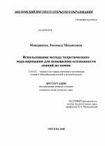 Диссертация по педагогике на тему «Использование метода теоретического моделирования для повышения осознанности знаний по химии», специальность ВАК РФ 13.00.02 - Теория и методика обучения и воспитания (по областям и уровням образования)