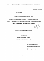 Диссертация по психологии на тему «Психологические условия развития учебной деятельности у будущего учителя начальной школы как основы его профессионализма», специальность ВАК РФ 19.00.07 - Педагогическая психология