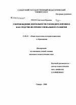 Диссертация по педагогике на тему «Сопровождение деятельности руководителей школ как средство их профессионального развития», специальность ВАК РФ 13.00.01 - Общая педагогика, история педагогики и образования