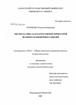 Диссертация по психологии на тему «Тип образа мира как фактор оценки личностной значимости жизненных событий», специальность ВАК РФ 19.00.01 - Общая психология, психология личности, история психологии