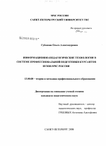 Диссертация по педагогике на тему «Информационно-педагогические технологии в системе профессиональной подготовки курсантов вузов МЧС России», специальность ВАК РФ 13.00.08 - Теория и методика профессионального образования