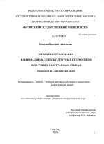 Диссертация по педагогике на тему «Методика преодоления национальных социокультурных стереотипов в обучении иностранным языкам», специальность ВАК РФ 13.00.02 - Теория и методика обучения и воспитания (по областям и уровням образования)