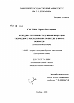 Диссертация по педагогике на тему «Методика обучения студентов инициации творческого высказывания по тексту в форме вопросов», специальность ВАК РФ 13.00.02 - Теория и методика обучения и воспитания (по областям и уровням образования)