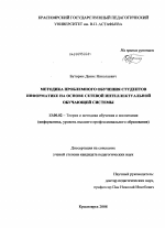 Диссертация по педагогике на тему «Методика проблемного обучения студентов информатике на основе сетевой интеллектуальной обучающей системы», специальность ВАК РФ 13.00.02 - Теория и методика обучения и воспитания (по областям и уровням образования)