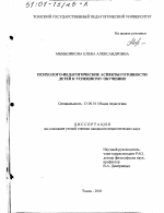 Диссертация по педагогике на тему «Психолого-педагогические аспекты готовности детей к успешному обучению», специальность ВАК РФ 13.00.01 - Общая педагогика, история педагогики и образования