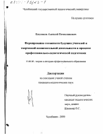 Диссертация по педагогике на тему «Формирование готовности будущих учителей к творческой воспитательной деятельности в процессе профессионально-педагогической подготовки», специальность ВАК РФ 13.00.08 - Теория и методика профессионального образования