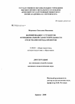 Диссертация по педагогике на тему «Формирование у студентов функциональной самостоятельности средствами метода проектов», специальность ВАК РФ 13.00.01 - Общая педагогика, история педагогики и образования