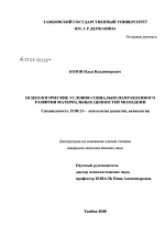 Диссертация по психологии на тему «Психологические условия социально направленного развития материальных ценностей молодежи», специальность ВАК РФ 19.00.13 - Психология развития, акмеология