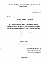 Диссертация по педагогике на тему «Педагогические условия развития интереса к классической музыке у современной молодежи», специальность ВАК РФ 13.00.02 - Теория и методика обучения и воспитания (по областям и уровням образования)