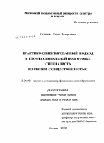 Диссертация по педагогике на тему «Практико-ориентированный подход в профессиональной подготовке специалиста по связям с общественностью», специальность ВАК РФ 13.00.08 - Теория и методика профессионального образования