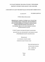 Диссертация по педагогике на тему «Языковая лаборатория как средство оптимизации учебной автономии в мультимедийном профессионально ориентированном контексте», специальность ВАК РФ 13.00.02 - Теория и методика обучения и воспитания (по областям и уровням образования)