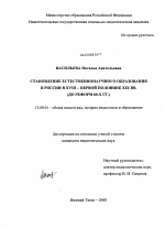 Диссертация по педагогике на тему «Становление естественнонаучного образования в России в XVIII - первой половине XIX вв.», специальность ВАК РФ 13.00.01 - Общая педагогика, история педагогики и образования