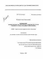 Диссертация по педагогике на тему «Повышение компетентности учителя по развитию ресурсов учебного успеха младшего школьника», специальность ВАК РФ 13.00.08 - Теория и методика профессионального образования