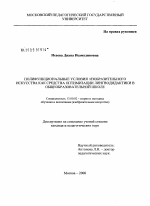 Диссертация по педагогике на тему «Полифункциональные условия изобразительного искусства как средства оптимизации лингводидактики в общеобразовательной школе», специальность ВАК РФ 13.00.02 - Теория и методика обучения и воспитания (по областям и уровням образования)