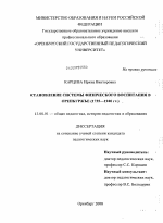 Диссертация по педагогике на тему «Становление системы физического воспитания в Оренбуржье», специальность ВАК РФ 13.00.01 - Общая педагогика, история педагогики и образования