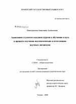 Диссертация по педагогике на тему «Адаптация студентов младших курсов к обучению в вузе в процессе изучения математических и естественно-научных дисциплин», специальность ВАК РФ 13.00.01 - Общая педагогика, история педагогики и образования