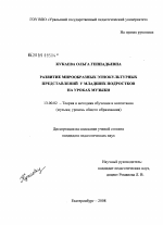 Диссертация по педагогике на тему «Развитие мирообразных этнокультурных представлений у младших подростков на уроках музыки», специальность ВАК РФ 13.00.02 - Теория и методика обучения и воспитания (по областям и уровням образования)