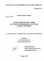 Диссертация по педагогике на тему «Система дидактических заданий как средство формирования стиля учения младшего школьника», специальность ВАК РФ 13.00.01 - Общая педагогика, история педагогики и образования