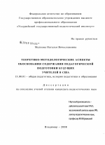 Диссертация по педагогике на тему «Теоретико-методологические аспекты обоснования содержания педагогической подготовки будущих учителей в США», специальность ВАК РФ 13.00.01 - Общая педагогика, история педагогики и образования