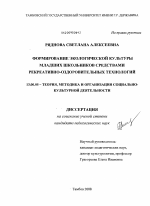 Диссертация по педагогике на тему «Формирование экологической культуры младших школьников средствами рекреативно-оздоровительных технологий», специальность ВАК РФ 13.00.05 - Теория, методика и организация социально-культурной деятельности