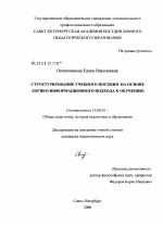 Диссертация по педагогике на тему «Структурирование учебного пособия на основе логико-информационного подхода к обучению», специальность ВАК РФ 13.00.01 - Общая педагогика, история педагогики и образования