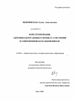 Диссертация по педагогике на тему «Конструирование здоровьесберегающего процесса обучения в современной начальной школе», специальность ВАК РФ 13.00.01 - Общая педагогика, история педагогики и образования