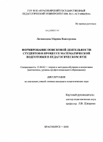 Диссертация по педагогике на тему «Формирование поисковой деятельности студентов в процессе математической подготовки в педагогическом вузе», специальность ВАК РФ 13.00.02 - Теория и методика обучения и воспитания (по областям и уровням образования)