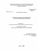 Диссертация по педагогике на тему «Модернизация управления учебной работой в системе внутришкольного руководства», специальность ВАК РФ 13.00.01 - Общая педагогика, история педагогики и образования