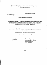 Диссертация по педагогике на тему «Формирование ключевых образовательных компетенций при обучении математике в средней (полной) школе», специальность ВАК РФ 13.00.02 - Теория и методика обучения и воспитания (по областям и уровням образования)