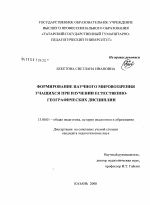 Диссертация по педагогике на тему «Формирование научного мировоззрения учащихся при изучении естественно-географических дисциплин», специальность ВАК РФ 13.00.01 - Общая педагогика, история педагогики и образования