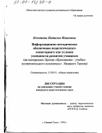 Диссертация по педагогике на тему «Информационно-методическое обеспечение педагогического мониторинга как условие успешности развития учащихся», специальность ВАК РФ 13.00.01 - Общая педагогика, история педагогики и образования